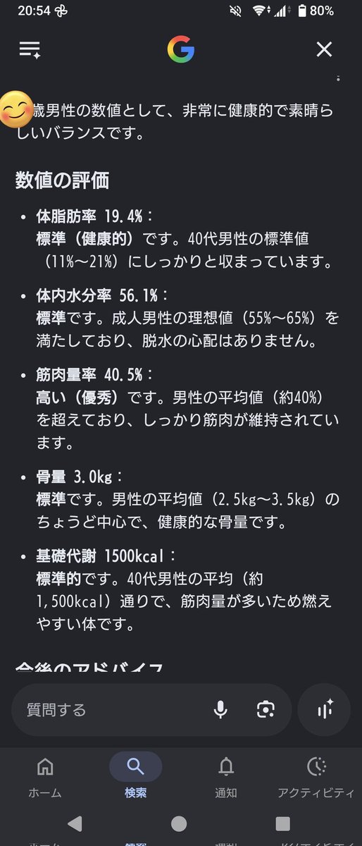 kinvertwo's tweet photo. 気になって検索してみたらAIからこんな返答が来て少し満足

しかしこれらの数値を測ったのは、10年以上前にゲーセンのUFOキャッチャーで取った体組成計？？

体重に加えて水分量とか筋肉量、体脂肪率がわかるやつ
信用して良いものか…

一応この前の健康診断では健康優良児と言われました！！ https://t.co/6UPm59oPBi