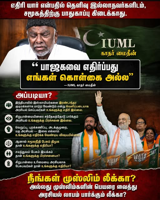 YousufRiaz86's tweet photo. எதிரி யார் என்பதில் தெளிவு இல்லாதவர்களிடம், சமூகத்திற்கு பாதுகாப்பு கிடைக்காது.

“பாஜகவை எதிர்ப்பது எங்கள் கொள்கை அல்ல” — IUML காதர் மைதீன்

அப்படியா?

இந்தியாவில் இஸ்லாமியர்களை இரண்டாந்தர குடிமக்களாக மாற்ற வேண்டும் என்று வெளிப்படையாக அரசியல் செய்பவர்கள் உங்களுக்கு எதிரி இல்லை.

சிறுபான்மையினரை சந்தேகத்தோடு பார்க்கும் அரசியல் உங்களுக்கு பிரச்சனை இல்லை.

வெறுப்பு, புறக்கணிப்பு, அடக்குமுறை, மத அரசியல் — இவை எல்லாம் உங்களுக்கு எதிர்க்க வேண்டிய விஷயமில்லை.

ஆனால் சமூகநீதி பேசும் திமுக தான் உங்களுக்கு எதிரியா?

சமத்துவம் பேசும் இயக்கம் தான் உங்களுக்கு பிரச்சனையா?

சிறுபான்மை உரிமையை அரசியலாக பேசுபவர்கள் தான் உங்களுக்கு எதிரியா?

அப்படியானால் கேள்வி நேரடியாகத்தான் இருக்கும்: 

நீங்கள் முஸ்லிம் லீக்கா?

அல்லது முஸ்லிம்களின் பெயரை வைத்து அரசியல் லாபம் பார்க்கும் லீக்கா?