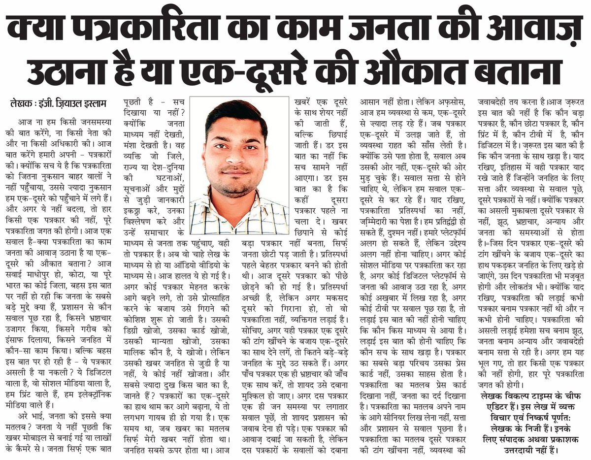 ZiyaNaeem's tweet photo. मेरे विचारों को अपने समाचार पत्र के माध्यम से पाठकों तक पहुँचाने के लिए 'पहाड़ों की नगरी' का हार्दिक धन्यवाद।
#Journalism #Media #Press #Journalist #FreedomOfPress #News #VikalpTimes #Ziya
@VikalpTimes https://t.co/IOv5Bf1aN2