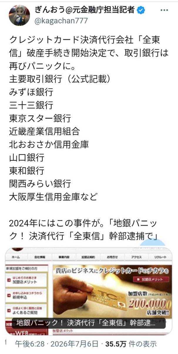 kibunzyozyu's tweet photo. クレジットカード決済代行会社「全東信」破産手続き開始決定で💥取引銀行は再びパニックに❗主要取引銀行（公式記載）みずほ銀行筆頭に多数の銀行、信用金庫❗全東信倒産で加盟店の資金繰り、決済インフラ、取引金融機関への影響💥現時点では損失額は公表されていないので断定はできませんが今後の開示は要チェックだと思います⚡主要取引銀行（公式記載）みずほ銀行。 三十三銀行 。東京スター銀行。  近畿産業信用組合。北おおさか信用金庫。  山口銀行 。東和銀行。  関西みらい銀行。  大阪厚生信用金庫など。2024年にはこの事件が。「地銀パニック！ 決済代行「全東信」幹部逮捕で」https://t.co/IttRIpk0oGから。2026年7月7日https://t.co/EBhTiqfqUf