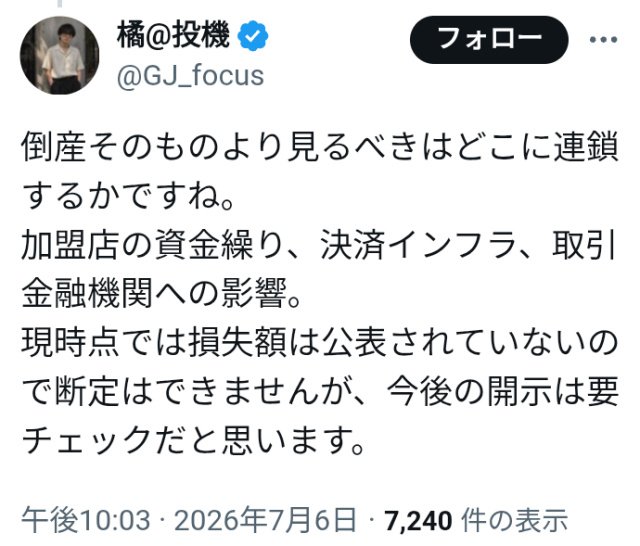 kibunzyozyu's tweet photo. クレジットカード決済代行会社「全東信」破産手続き開始決定で💥取引銀行は再びパニックに❗主要取引銀行（公式記載）みずほ銀行筆頭に多数の銀行、信用金庫❗全東信倒産で加盟店の資金繰り、決済インフラ、取引金融機関への影響💥現時点では損失額は公表されていないので断定はできませんが今後の開示は要チェックだと思います⚡主要取引銀行（公式記載）みずほ銀行。 三十三銀行 。東京スター銀行。  近畿産業信用組合。北おおさか信用金庫。  山口銀行 。東和銀行。  関西みらい銀行。  大阪厚生信用金庫など。2024年にはこの事件が。「地銀パニック！ 決済代行「全東信」幹部逮捕で」https://t.co/IttRIpk0oGから。2026年7月7日https://t.co/EBhTiqfqUf