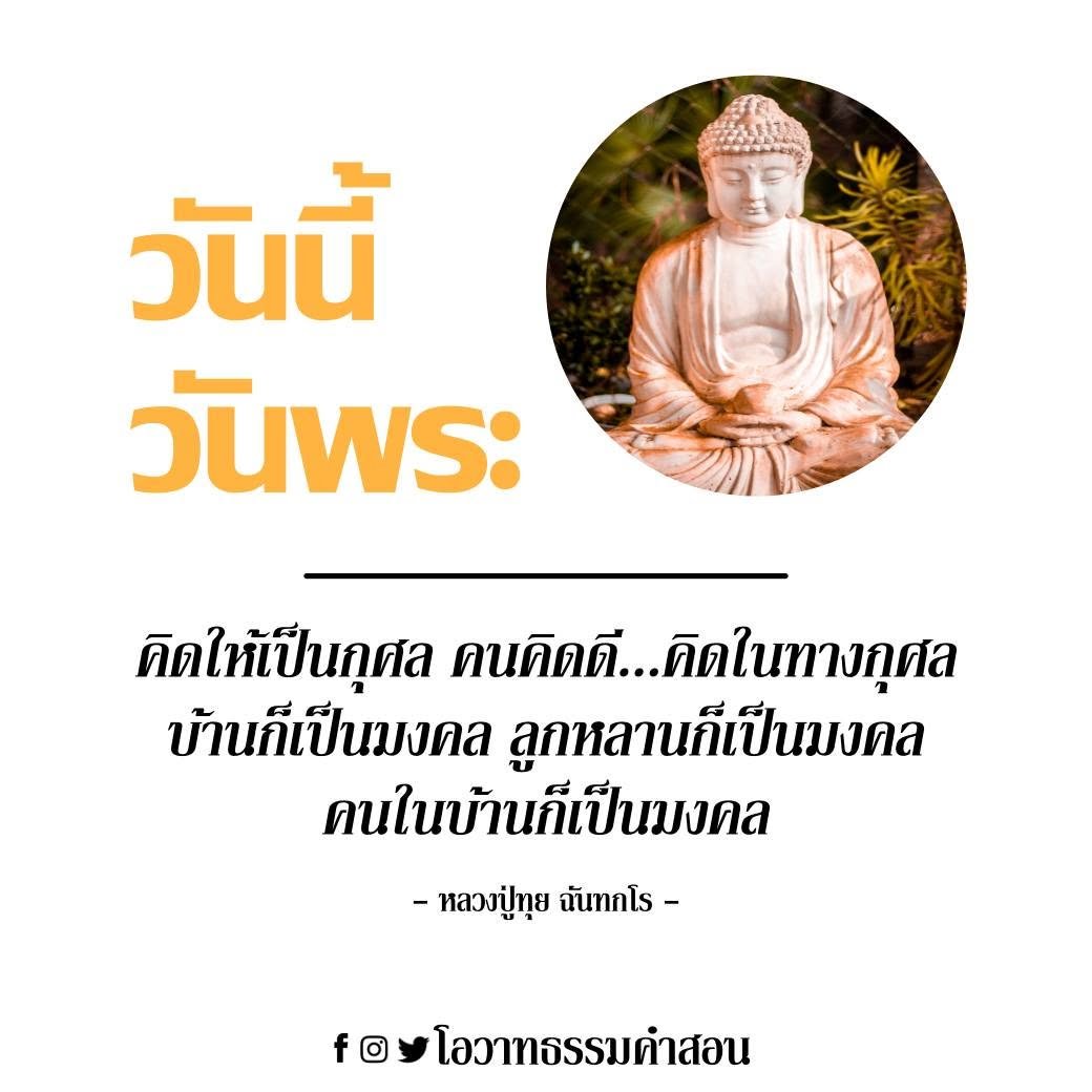 mindfulness432's tweet photo. วันนี้ วันพระ แรม ๘ ค่ำ เดือน ๘ ธรรมะสวัสดี

#โอวาทธรรมคำสอน #โอวาทธรรม #คติธรรม #คำสอน #ธรรมะ #ข้อธรรม #Dhamma #DhammaQuote #mindfulness #วันพระ #หลวงปู่ทุย
--------------------
https://t.co/Ad3ik9WIfI
https://t.co/OMmkimXs6Q
https://t.co/5HOjRMEYac https://t.co/kuzIQziq41