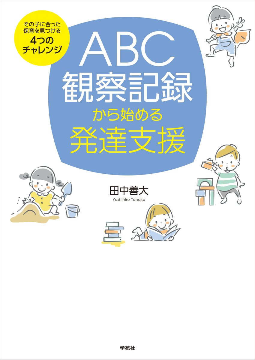 gakuensha's tweet photo. ABC観察記録の詳細な書き方から活用までの手順がわかります。
１　取り組む行動を決める
２　行動のABCを観察し記録する
３　ABC観察記録を使って支援を考える
４　支援を実施し振り返る
応用行動分析学（ABA）・ポジティブ行動支援（PBS）による、チーム支援を解説した実践書です。 https://t.co/8zKs9erD3m