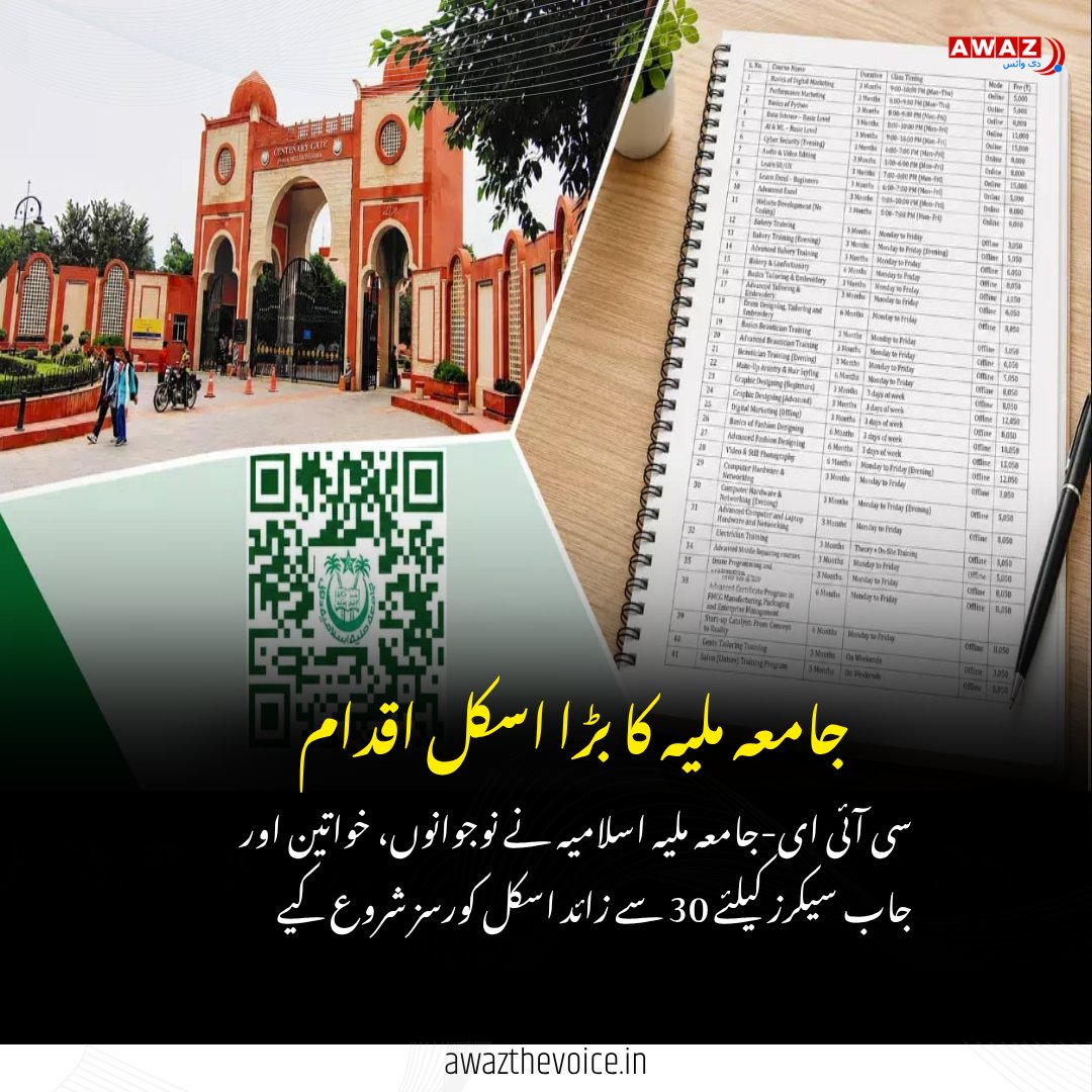 AwazTheVoiceUrd's tweet photo. جامعہ ملیہ اسلامیہ میں 30 سے زائد روزگار پر مبنی اسکل کورسز کا آغاز، نوجوانوں اور خواتین کیلئے بڑا موقع

Big Opportunity for Youth: Jamia Millia Islamia Starts 30+ Skill-Based Training Courses

#JamiaMilliaIslamia #Jamia #SkillCourses #CIEJamia #JobOrientedCourses #SkillIndia #EducationNews #CareerCourses #NewDelhi