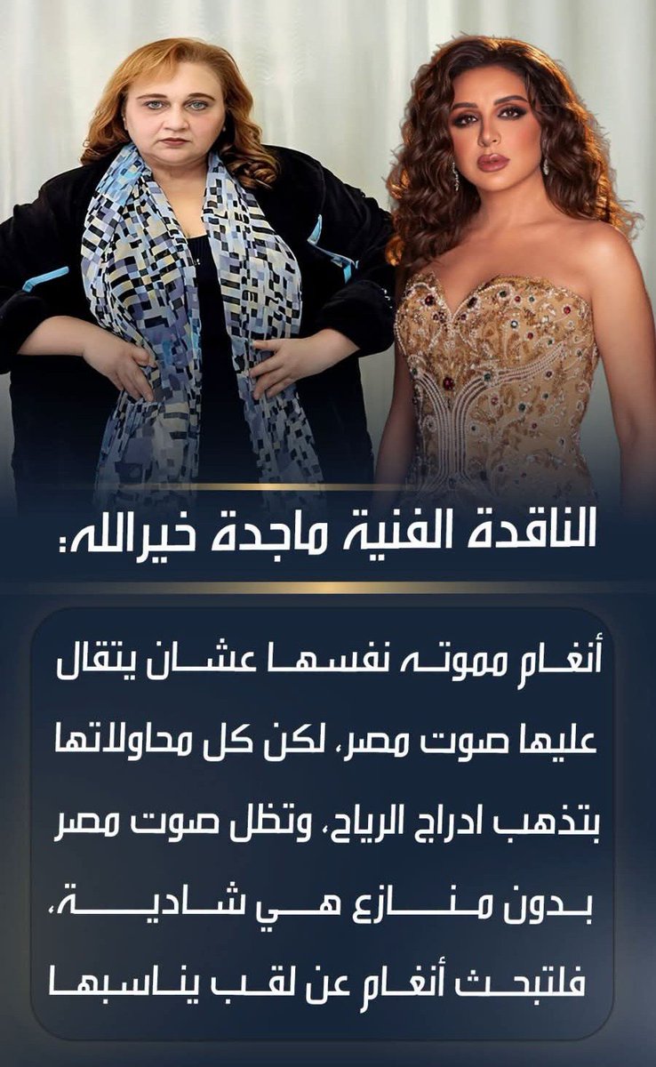 AmyGrovixStudio's tweet photo. الناقدة ماجدة خير الله : أنغام مموته نفسها فعلا عشان يتقال عليها انها صوت مصر ...

صوت مصر هى شادية ... اللى اغنيه ياحبيبتى يامصر عايشة اكتر من ٥٠ سنه ..

 ممكن اغنيه واحدة لانغام عن مصر اصلا ؟ وعلى اساس ايه اصلا تاخد لقب زى دا .. الاصوات الحلوة والاحلى منها كتير https://t.co/hWhLG9iNyn