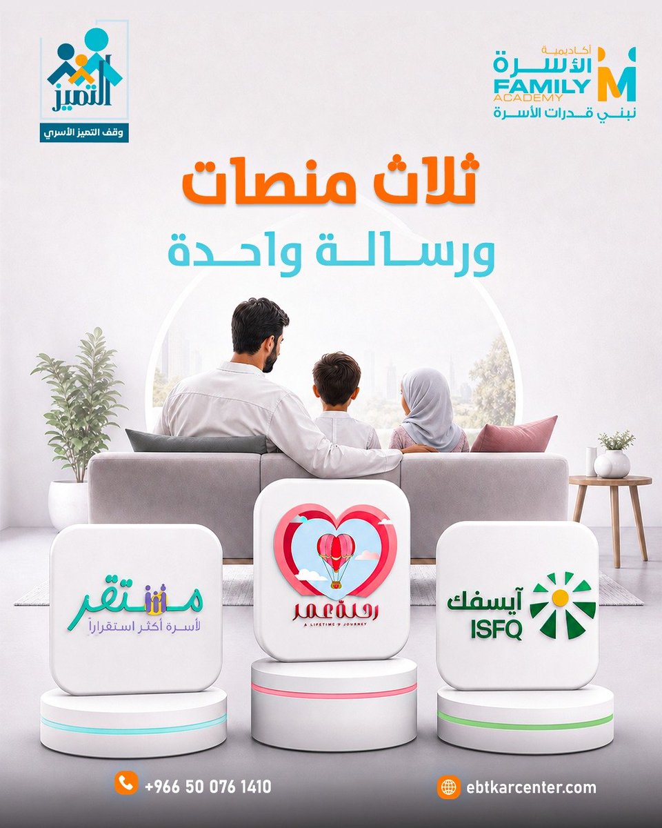 isfq2025's tweet photo. (ايسفك - رحلة عمر - مستقر)  
ثلاث منصات تكمل بعضها، لأن الأسرة لا تحتاج إلى حلول مؤقتة، بل إلى رحلة متكاملة من الوعي، والتطوير، والاستقرار.

للتواصل والاستفسارات 👇🏻
+966500761410 https://t.co/Mn1rygAvrN