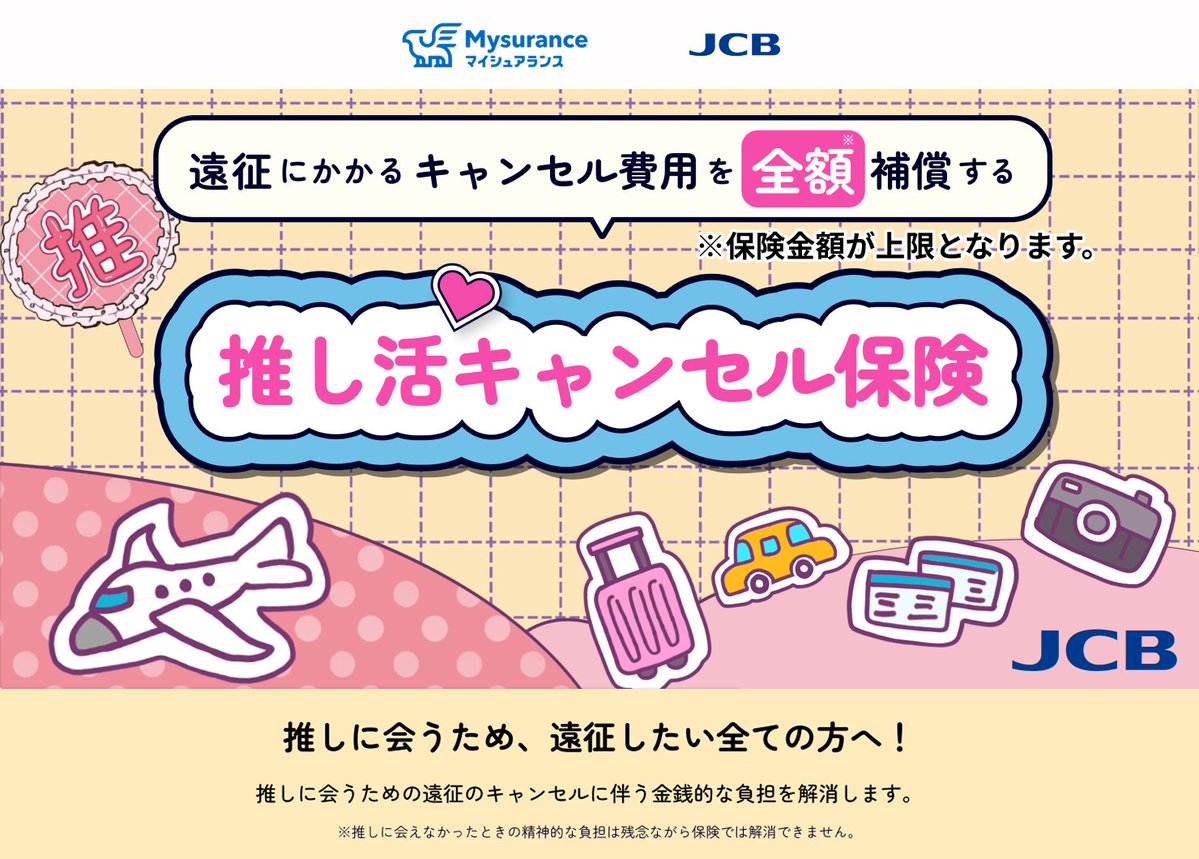 denfaminicogame's tweet photo. JCBが「推し活キャンセル保険」の販売を開始。突然の公演中止や交通機関の欠航による“遠征費のキャンセル料”を、設定した上限額まで全額補償する
https://t.co/NXuxxxff5f

国内遠征版は、3万円の遠征費に対して保険料900円で備えられる。海外遠征版は、補償額を5万円から100万円まで5万円単位で選ぶ https://t.co/dTdd88iGIQ