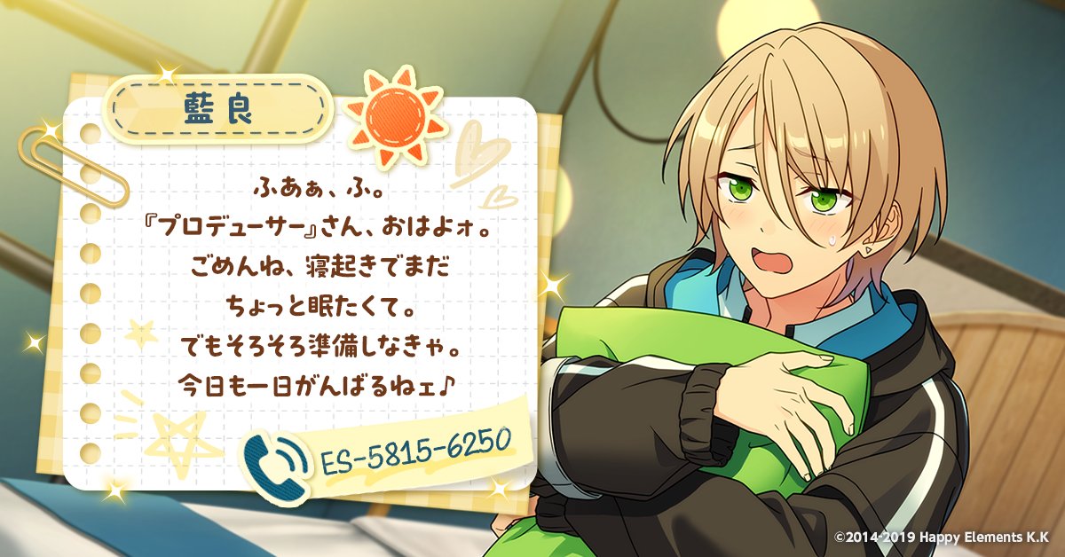 ensemble_stars's tweet photo. @AIRLovely_ #アイドルへモーニングコール にご参加ありがとうございます❗
アイドルからメッセージが届いています🌟 https://t.co/UMMOjtDG96