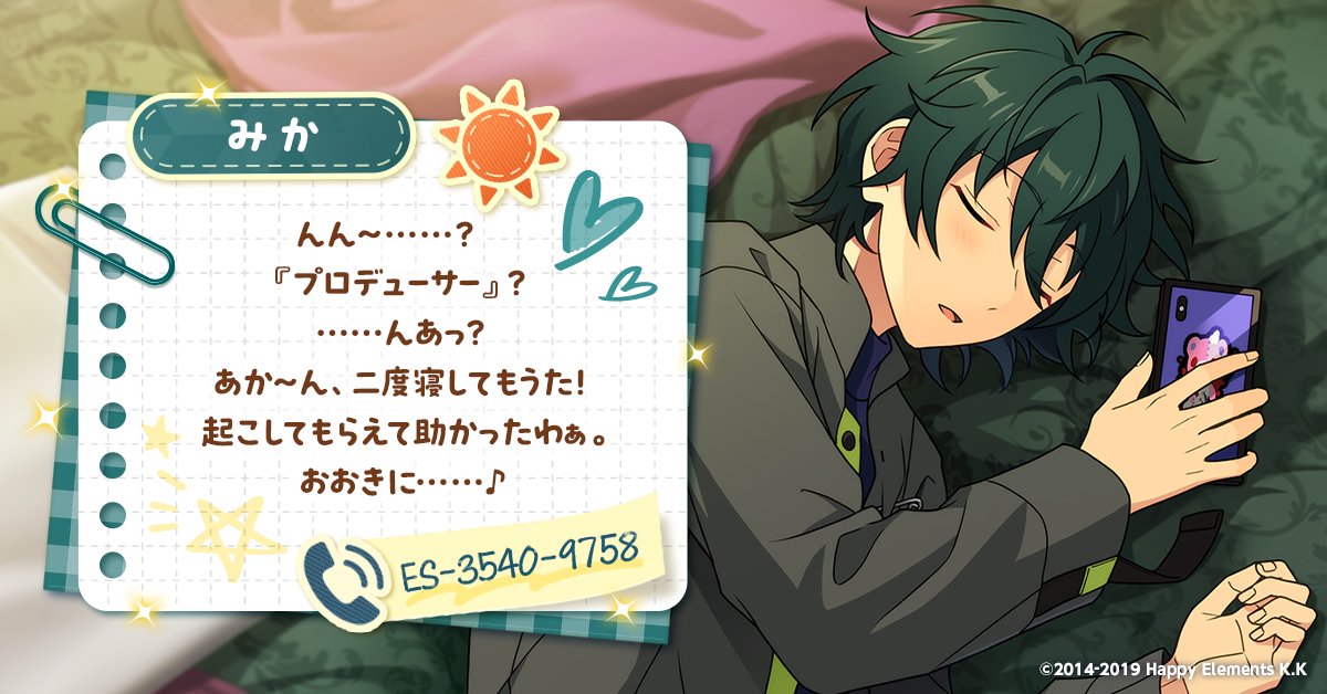 ensemble_stars's tweet photo. @mi_candy__ #アイドルへモーニングコール にご参加ありがとうございます❗
アイドルからメッセージが届いています🌟 https://t.co/CR0w0DMyLW