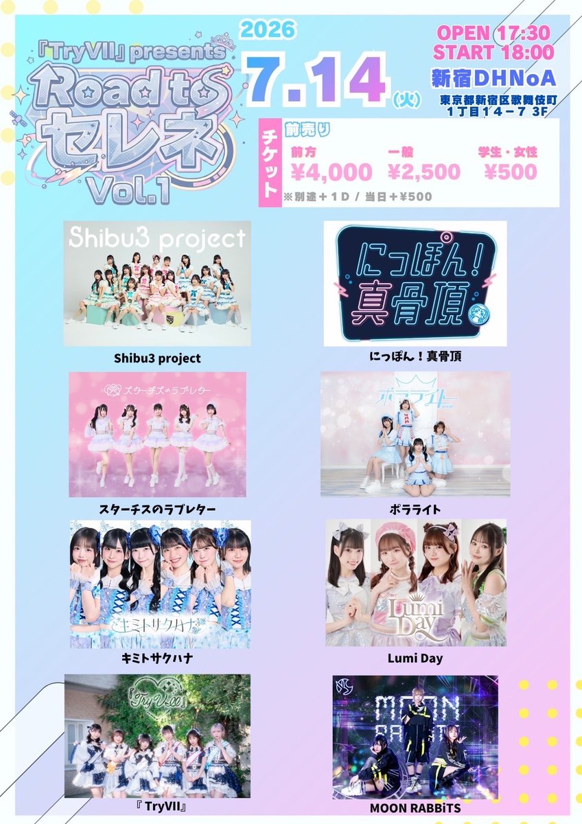 🌈#ポラライブ🌈 7/14(火) 【Road toセレネVol.1】 @ 新宿DHNoA 開場17