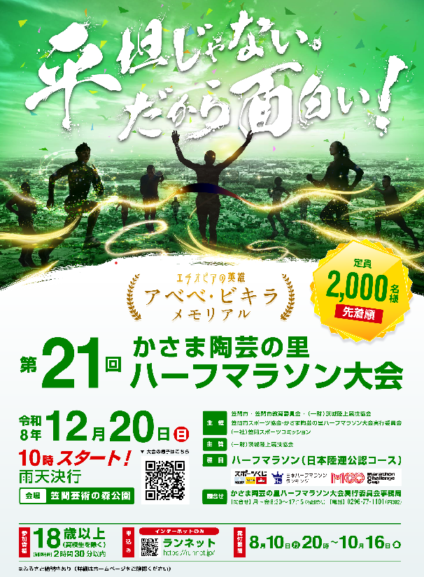 kasamahalf's tweet photo. 【ポスター完成】 

第21回大会のポスターデザインが完成しました✨

平坦じゃない。だから面白い‼️

大会の開催に向けて一生懸命準備を進めていきますので、よろしくお願いします✨

 #笠間市 #21回 #ハーフマラソン #かさま陶芸の里ハーフマラソン大会 https://t.co/R4yam1TSHT