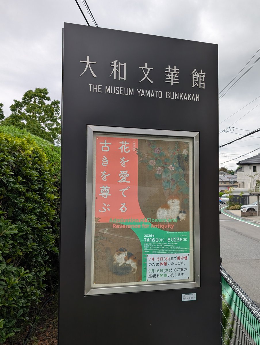 yamatobunkakan's tweet photo. 特別企画展「古文書の魅力」は本日で終了しました。１５日(水)までは展示替えのため休館し、１６日(木)から特別企画展「花を愛でる 古きを尊ぶ」を開催致します。日本や中国、朝鮮、琉球における、花木を描いた作品が一堂に会します。なお、展示替え期間が少し長くなっておりますので、ご注意下さい。 https://t.co/C20NYLxpm8