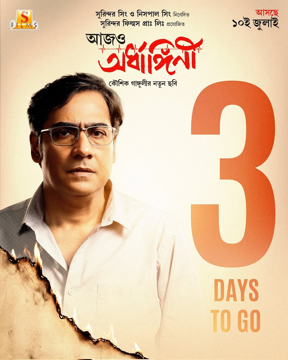 SurinderFilms's tweet photo. যে ভালোবাসা হারিয়েও ফুরিয়ে যায় না, সেই গল্প নিয়েই আসছে সুমন।
আর মাত্র ৩ দিন।

#KaushikGanguly-র পরিচালনায় ‘আজও অর্ধাঙ্গিনী’ আসছে ১০ই জুলাই, বড় পর্দায়।

#aajoardhangini #10thjuly #surinderfilms https://t.co/EqbUKR9zK6