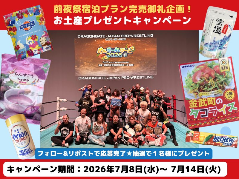 lawsontravel_jp's tweet photo. KOBEプロレスフェスティバル2026 前夜祭宿泊プラン完売御礼企画💫
 
抽選で1名様に沖縄ツアーでのお土産セット
をプレゼント‼️
 
応募方法
①@lawsontravel_jp のフォロー
②この投稿をリポスト
 
詳細👉https://t.co/yM1xXSXrVJ
 
#DORAGONGATE
#ローソントラベル
#プレゼントキャンペーン https://t.co/o1uTAFDT2D