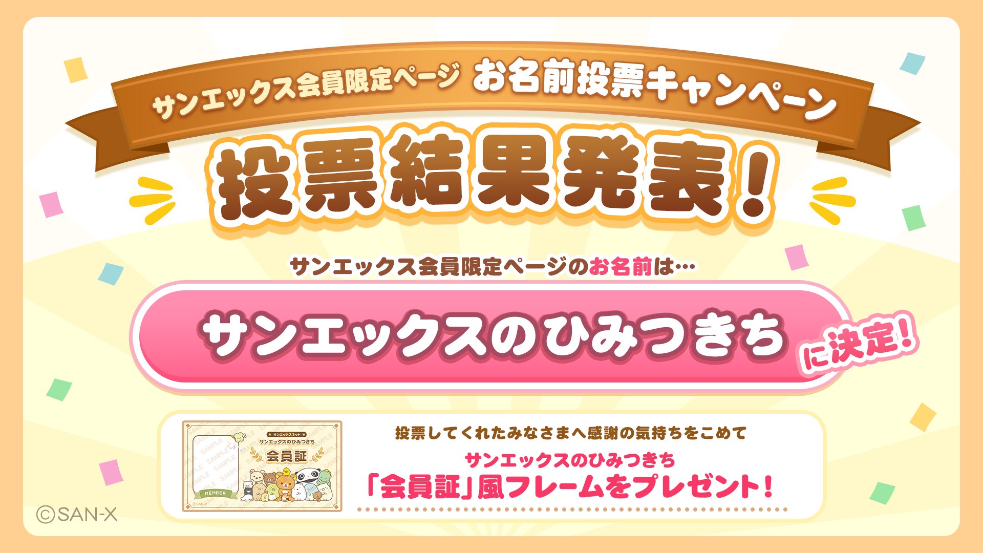 サンエックス【公式】 on X: 
