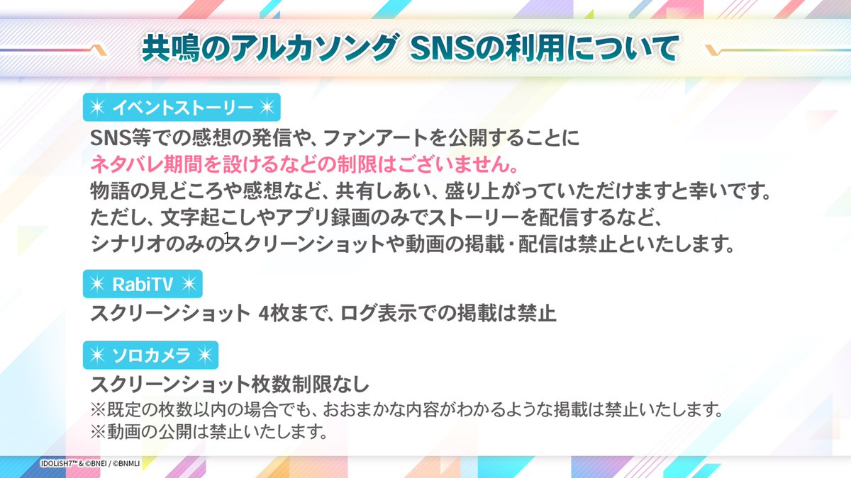 iD7Mng_Ogami's tweet photo. 【共鳴のアルカソング】
「イベントストーリー」「RabiTV」「ソロカメラ」に関するSNS利用の注意事項について、以下をご確認いただけますと幸いです。(運営) https://t.co/2FZC0md4uo