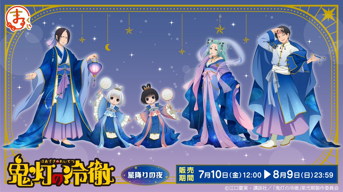 marukuji_PR's tweet photo. ＼発売決定✨／
#まるくじ
TVアニメ『鬼灯の冷徹』
星降りの夜 🌌

今回のテーマは星空🌌
鬼灯、お香、白澤、双子の座敷童子・一子とニ子の
新規描き下ろしイラストを大公開✨

7月10日(金) 販売開始予定📢

▼詳細はこちら▼
https://t.co/OOQQfLo6Kw

#鬼灯の冷徹 https://t.co/eQWyQZiFb5