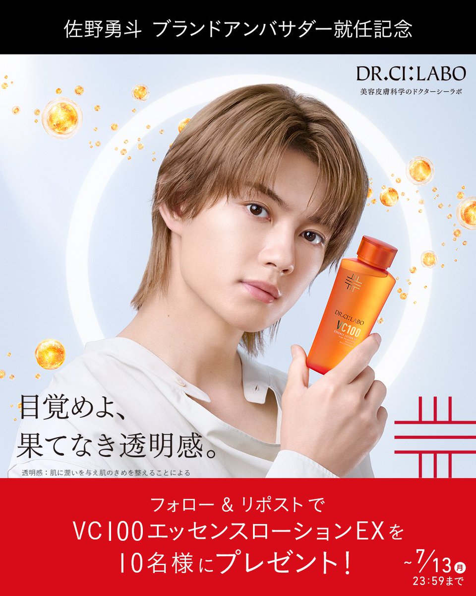 cilabo_official's tweet photo. 佐野勇斗さんブランドアンバサダー就任記念
VC100エッセンスローションを、抽選で10名様にプレゼント！

VCローションは、APPS(高浸透ビタミンC)配合の化粧水で
肌にうるおいを与えながら、透明感のある肌に導きます。

佐野さんへの応援メッセージもお待ちしております！ https://t.co/XnPClYbhdn