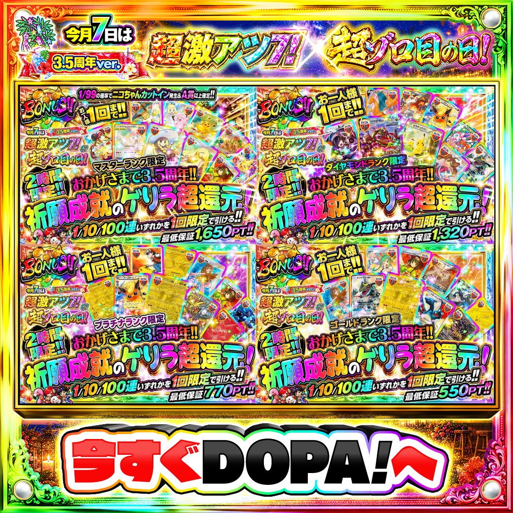DOPA_Oripa's tweet photo. 🌺DOPA! 3.5周年 サマーリゾートフェスティバル🌺

感謝の気持ちを込めて
ゲリラ超還元ガチャを用意しました💣️

⏰2時間限定!!⏰
👑マスターランク限定!!
💎ダイヤモンドランク限定!!
⛓️プラチナランク限定!!
🥇ゴールドランク限定!!

フォロー&amp;RP&amp;いいねで
1名様に2,000PT🎁
〆切7/8 10時