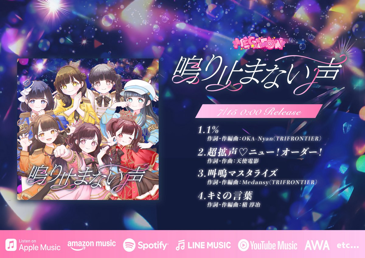 MEGAFON_idol's tweet photo. ⋆ ✩ ⋆ ┄ ⋆ ✩ ⋆ ┄ ⋆ ✩ ⋆ ┄ ⋆ ✩ ⋆ ┄ ⋆ ✩ ⋆ ┄ ⋆ ✩ ⋆
   🎋MEGAFON織姫ちゃんたちから
                                       みんなへプレゼント⭐️
⋆ ✩ ⋆ ┄ ⋆ ✩ ⋆ ┄ ⋆ ✩ ⋆ ┄ ⋆ ✩ ⋆ ┄ ⋆ ✩ ⋆ ┄ ⋆ ✩ ⋆

“ 鳴り止まない声”の配信が決定しました 📣♡

🔗後日リンク公開！

みんなとの大切な思い出がぎゅっと詰まった曲たちです🎧🎶
たくさん聴いて、たくさん愛してね🎀

#MEGAFON #メガフォン