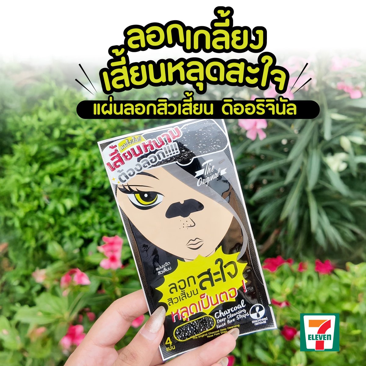 th_theoriginal's tweet photo. จัดการสิวเสี้ยน สิวหัวดำ สิ่งอุดตัน
ด้วยแผ่นลอกสิวเสี้ยน ดิออริจินัล
📍ซื้อได้ที่ 7-11 ทุกสาขา
#สิวเสี้ยน #สิวหัวดำ #ลอกสิวเสี้ยน #รีวิวเซเว่น #TheOriginal https://t.co/6kt0kNclyQ