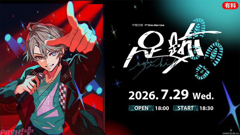 magazine_pash's tweet photo. 【にじさんじ】「甲斐田晴 1st One-Man Live -足跡-」がニコニコで国内独占生配信決定！ MC・星川サラでライブを盛り上げる直前放送や加賀美ハヤト出演の最速感想放送も決定

#にじさんじ #甲斐田晴_1stライブ

甲斐田晴を追い続ける「ライバーカメラ」や、バンド演奏含めステージ全体がじっくり観賞できる「会場定点カメラ」の配信視聴チケットも楽しめる！