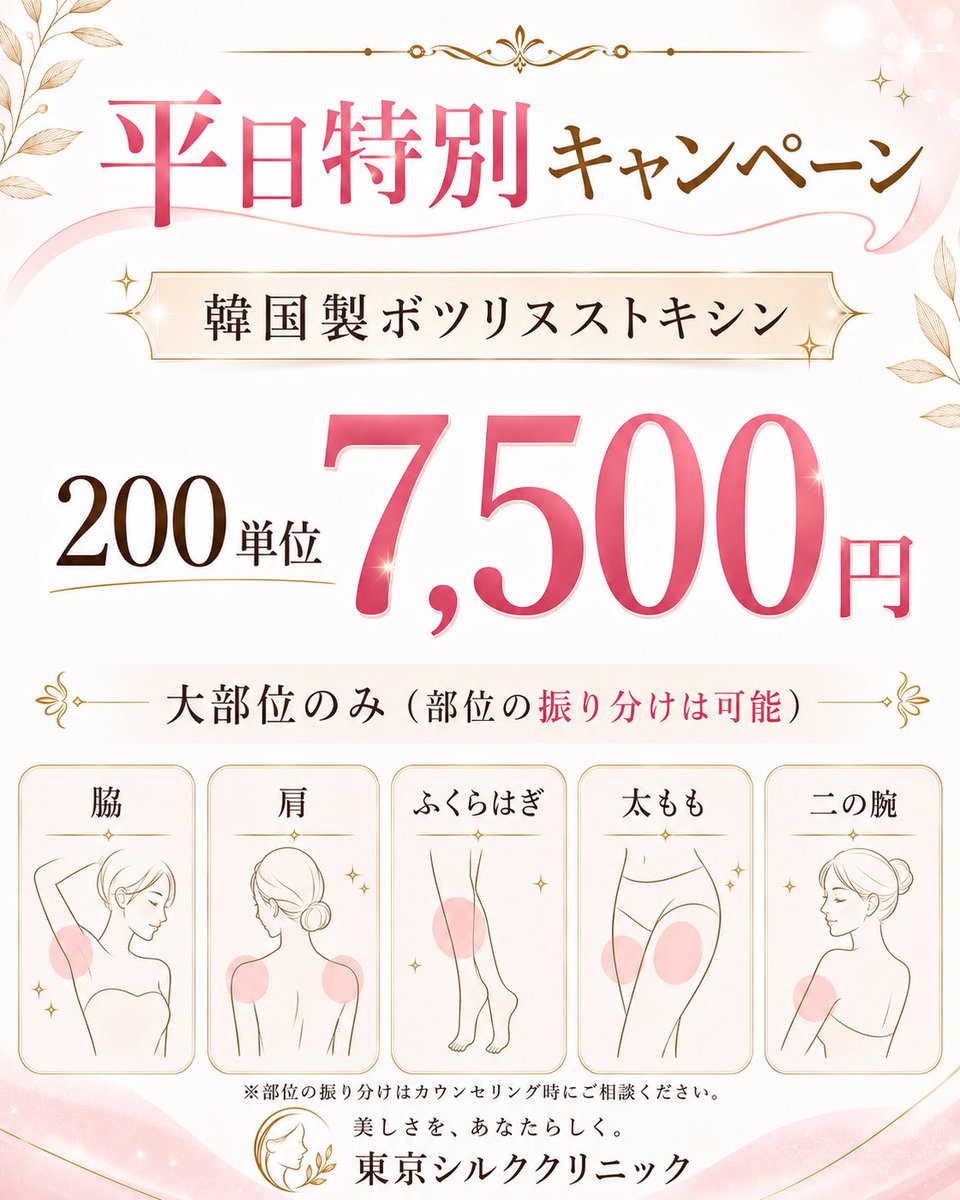 tokyosilkclinic's tweet photo. 【大朗報です】

・6月限定の200単位6千円（大部位のみ、振り分けは不可）が復活します💎
⚠️ただし、15時から18時の平日のみ予約可能です。

また、平日特別キャンペーンは200単位7500円（大部位のみ振り分け可能）ももちろん継続です。

平日特別キャンペーンは新宿院のみ予約可能でしたが、両院にて予約可能となりました👏

もちろん、表情筋もご希望の方は50単位2000円〜のプランで可能です。

・オンライン診療にて取り扱い薬剤大幅増加しました＠tsc_online1 

美容皮膚科は1回きりでなく継続が必要かと思います。

初回再来価格も統一し、当院では継続しやすい価格にてご案内しています。

ピコトーニングorピコフラクショナル　4300円
ピコスポットシミ取り放題全顔　11000円
ルメッカ　4500円〜
インモード  7900円〜
韓国製ボツリヌストキシン100単位  4000円
（部位選び放題）
韓国製ヒアルロン酸 1cc 5900円
モフィウス8 32000円〜
ボルニューマ　32000円〜
ジュベルック 4cc 32000円
リジュラン 2cc 32000円
スキンボト50単位全顔 13000円
サブシジョン 5×5cm 20000円
糸リフトPDO10本 50000円

その他多くのメニュー取り揃えています。是非一度気になる方はチラシを見てみて貰えると嬉しいです↓↓

・新宿院移転のお知らせ
5月1日より移転していますので旧院に来院されないようご注意ください⚠️

160-0022 
東京都新宿区新宿１丁目１６−１６ テェアーカテリーナ 202
→佐川急便のビルが目印です。

⚠️SNS、ラインからのご予約のみ適応となります。その他HPや媒体からの場合は適応となりません。ラインにて定価でのご予約の場合、追加分も定価となります。キャンペーンメニューでのご予約の方お願い致します。

処置枠（脱毛枠でも）のご予約の場合、全ての処置が当日追加可能です。

⚠️ご予約枠は一つで大丈夫です。２つ取らないようにお願いします。備考欄に当日追加ご希望の施術を記載してください。

ご予約、料金表はこちらから
https://t.co/BUp9YjtP1w

東京シルククリニックオンライン公式X
＠tsc_online1 

東京シルククリニック公式インスタグラム
https://t.co/pe1uvKKZpB

東京シルククリニック公式tiktok
https://t.co/jYSeiuBDno

東京シルククリニック公式threads
https://t.co/hgvjBBGyFZ