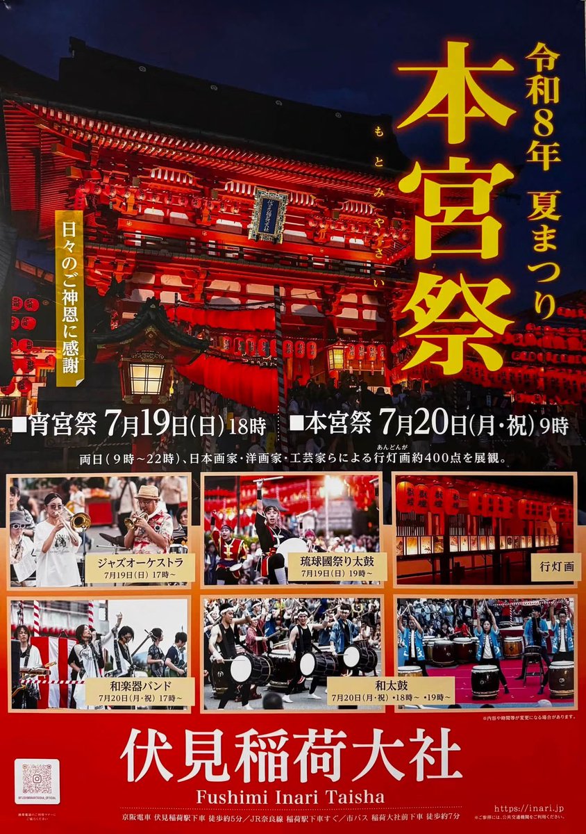 rin_japanesque's tweet photo. 7月の演奏日程

7/18(土)京都・伏見港公園　伏見納涼盆踊り
17:30〜19:00の間

7/20(月祝)京都・伏見稲荷大社本宮祭
神賑演奏 17:00〜18:00

7/24(金)島根県・松江
　玉造温泉夏まつり
　タマステージ 第一部
　20:00〜20:45
　玉造温泉ゆ〜ゆ前[川沿い特設ステージ]

夏祭りシーズン盛り上げます！ https://t.co/BbBQPnREwm