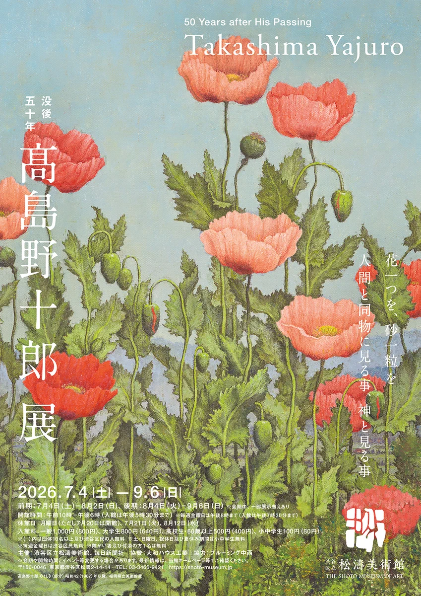渋谷区立松濤美術館【公式】 on X: 