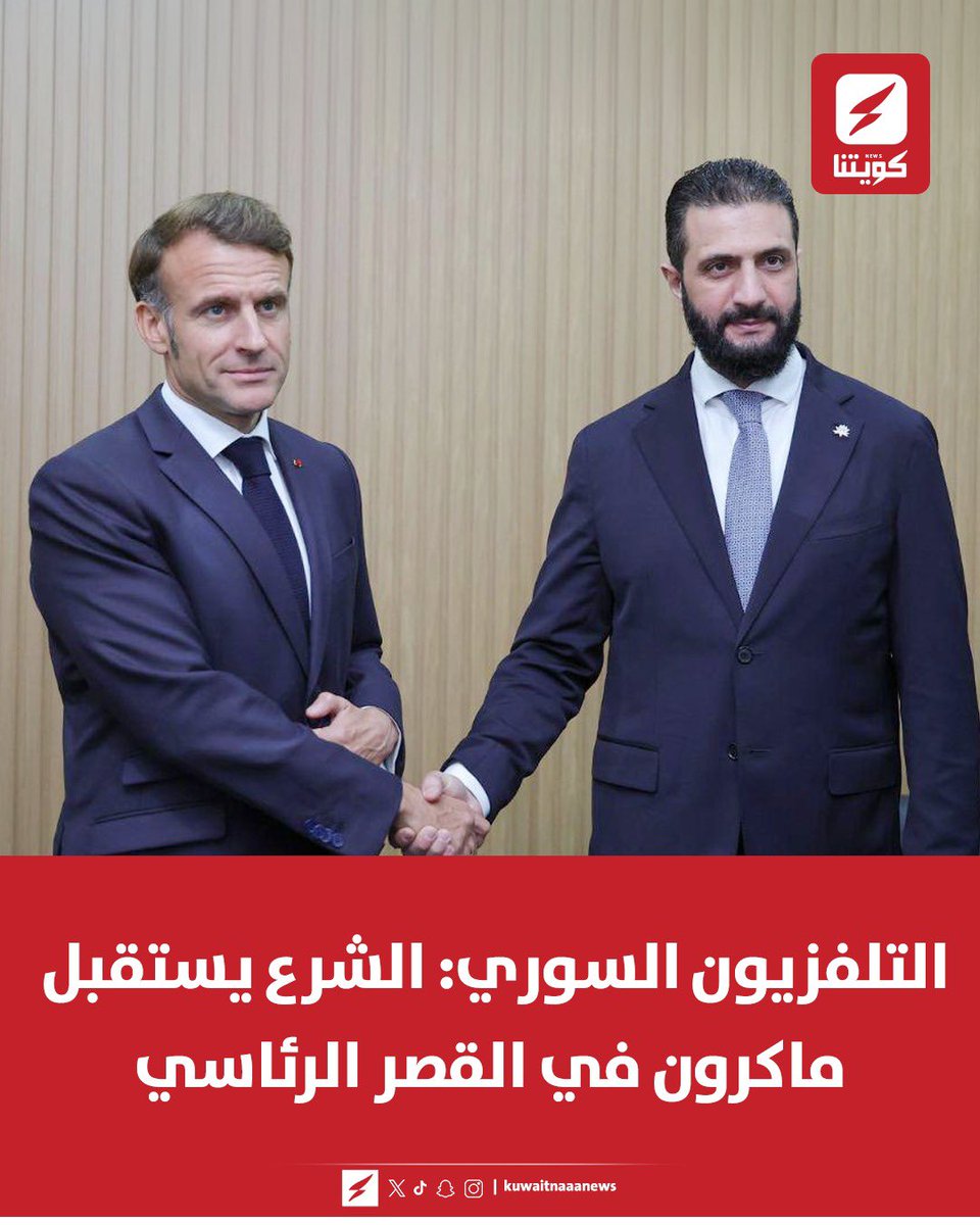 kuwaitnanews's tweet photo. التلفزيون السوري: #الشرع يستقبل #ماكرون في القصر الرئاسي https://t.co/QHsX1yCpFQ