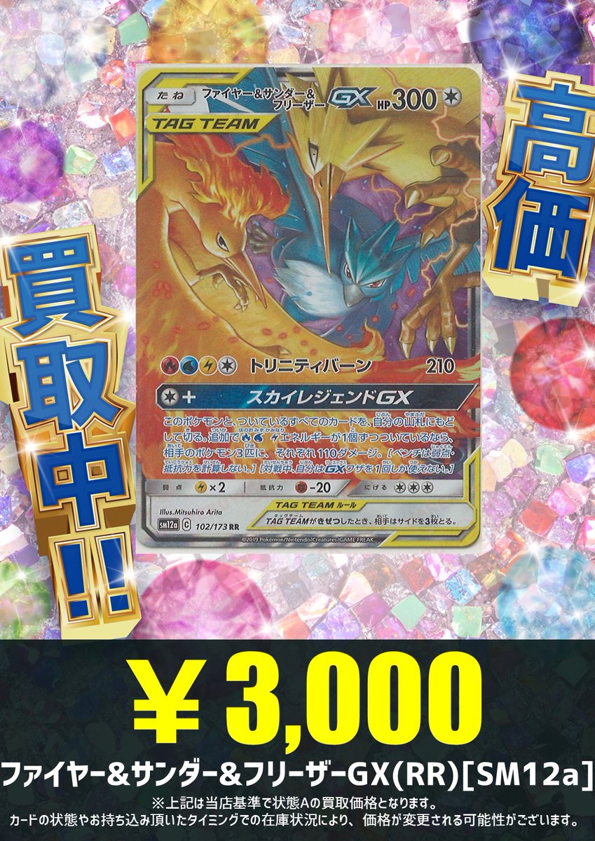 【まとめ売り】6枚 ファイヤー＆サンダー＆フリーザーGX　RR　三鳥 買取情報】 美しい三鳥のイラスト！ 初代世代には堪らないカードです