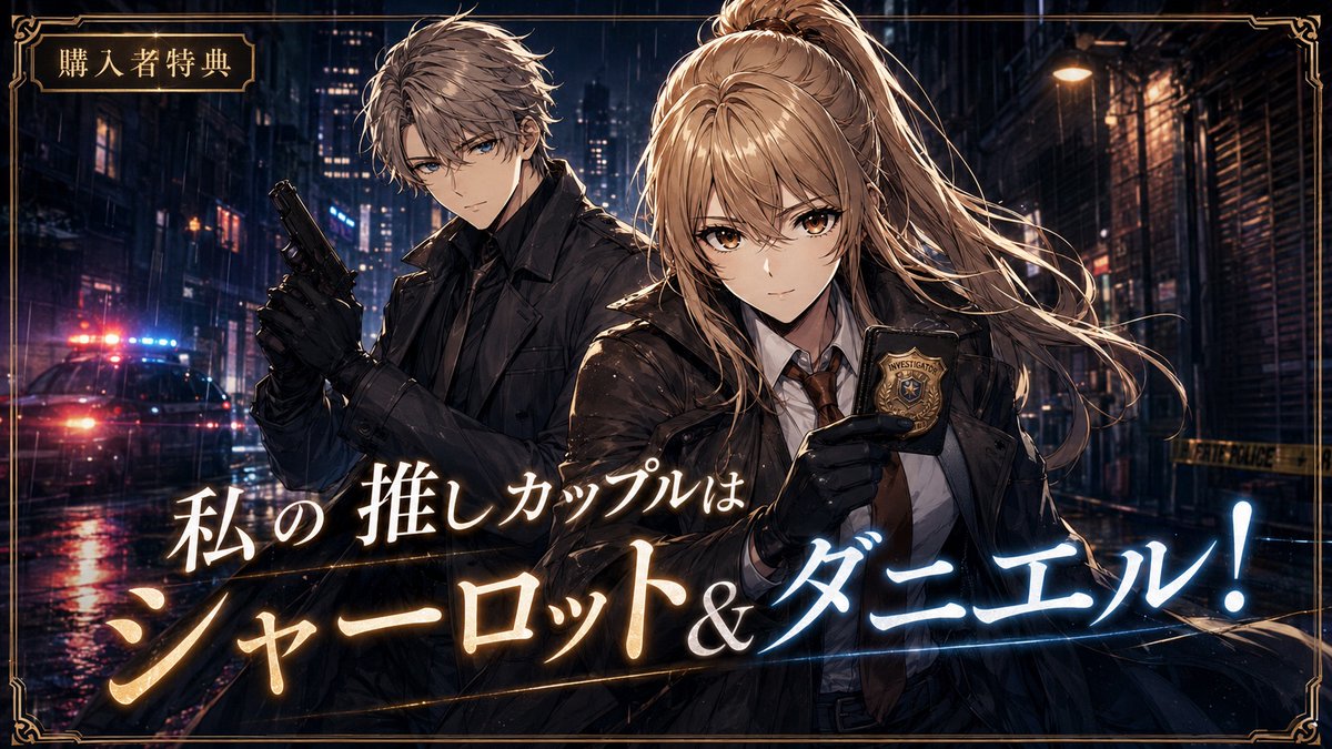 ken_ken_pa_p's tweet photo. 7月7日。運命。
『銃声が告げるダリアの終焉』を初めて体験した日から今日で丁度2周年です。
当時はストーリーに衝撃を受け、意味がわからないくらい気が狂いました。

本当に悩みましたが、流石にシャーロット&amp;ダニエルを推しカプとさせてください！！
銃ダリはいいぞ^〜 https://t.co/681cBpSu6h