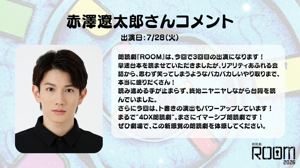 bstbs_entame's tweet photo. ＼ #朗読劇ROOM2026 🛋️ ／

#瀬戸利樹 さん、#船津稜雅 さん（#超特急）、#赤澤遼太郎 さん、#狩野翔 さんからコメントが届きました📮

チケット好評販売中です✨
詳細は公式HPをご覧ください
🔗https://t.co/OpBnkUfw9W https://t.co/ppOAe0dA1k