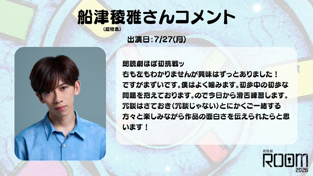 bstbs_entame's tweet photo. ＼ #朗読劇ROOM2026 🛋️ ／

#瀬戸利樹 さん、#船津稜雅 さん（#超特急）、#赤澤遼太郎 さん、#狩野翔 さんからコメントが届きました📮

チケット好評販売中です✨
詳細は公式HPをご覧ください
🔗https://t.co/OpBnkUfw9W https://t.co/ppOAe0dA1k