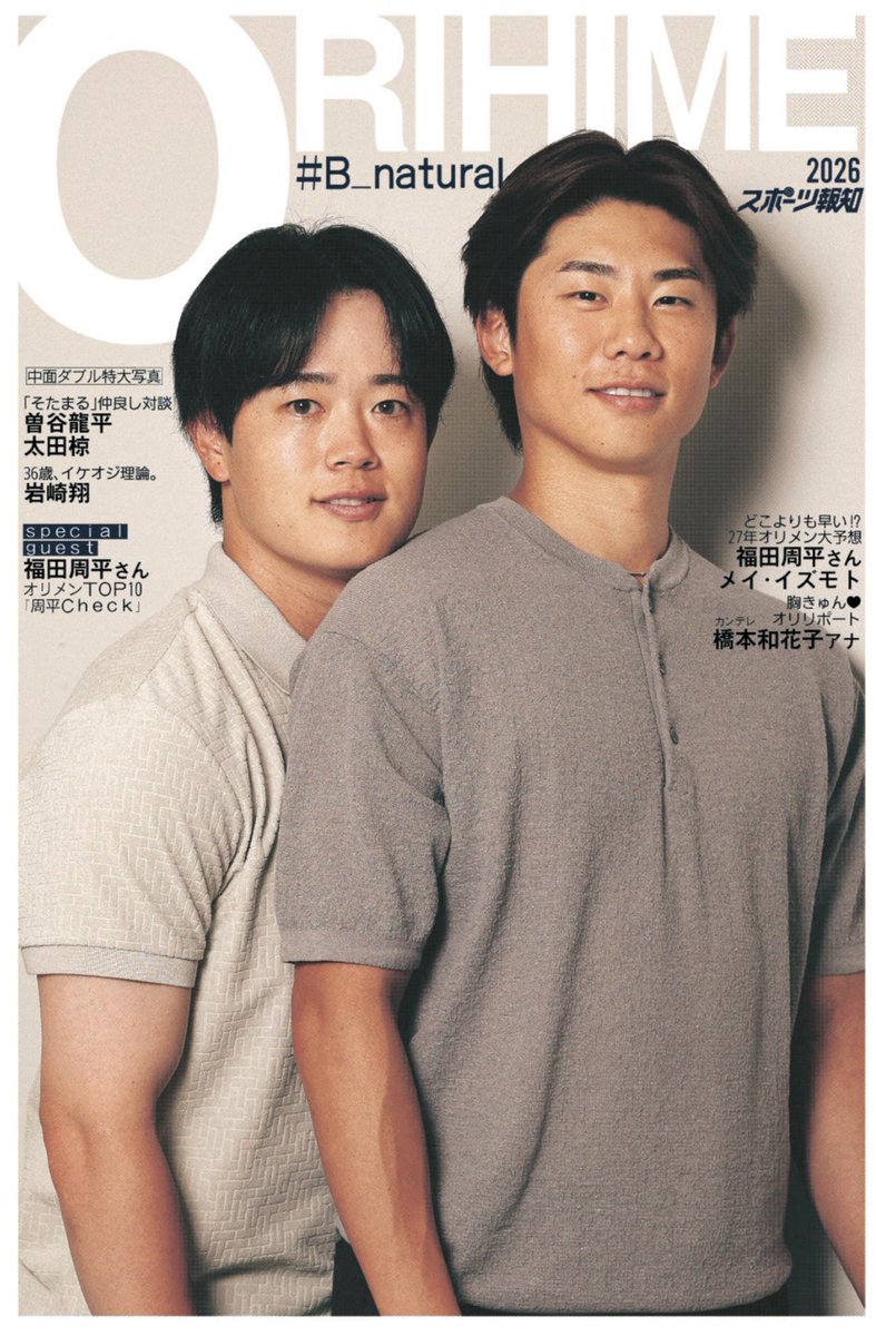 hochi_orix's tweet photo. ＼ お知らせ🎋／
7月17日にスポーツ報知から
「オリ姫デー特別号」を発売します！

✰曽谷龍平×太田椋「そたまる対談」
✰岩崎翔「特別メッセージ」
✰福田周平さん×メイ・イズモト
　「27年オリメン予想」
✰ TOP10選手を「周平 Check」

今年は事前予約可能です🔽
https://t.co/eLynJxqbXB

#Bs2026 https://t.co/awnI0uee3K