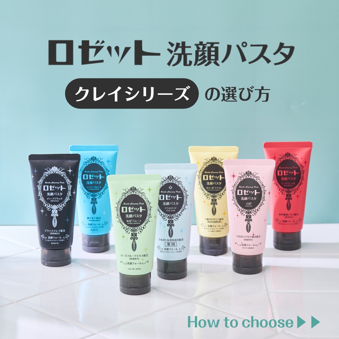 95周年】ロゼット洗顔パスタ (@ROSETTE_s_pasta) / Posts / X