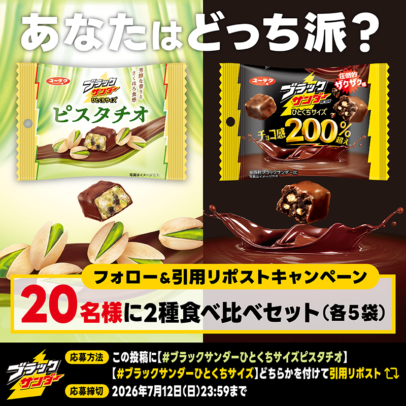 Black_Thunder_'s tweet photo. ／
⚡新商品発売記念キャンペーン⚡
ブラックサンダーひとくちサイズピスタチオ💚
＼

あなたはどっち派ですか😊🍫？「ブラックサンダーひとくちサイズ」シリーズ食べ比べセットを2️⃣0️⃣名様にプレゼント🎁

✅ @Black_Thunder_をフォロー！
✅ 本投稿に「 #ブラックサンダーひとくちサイズピスタチオ 」「 #ブラックサンダーひとくちサイズ」どちらかをつけて引用リポスト！
✅ 当選者にのみDMが届く！