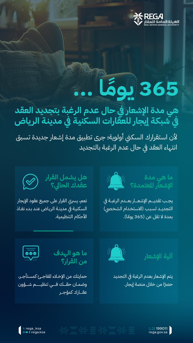REGA_KSA's tweet photo. تأتي مدة الإشعار الجديدة بعدم رغبة المؤجر في تجديد العقد بسبب الاستخدام الشخصي؛ لتعزيز استقرار العلاقة الإيجارية، وحماية المستأجر من الإخلاء المفاجئ، وتمكين المؤجر من تنظيم شؤون عقاره.

#هيئة_العقار https://t.co/nFNJyr15Tq