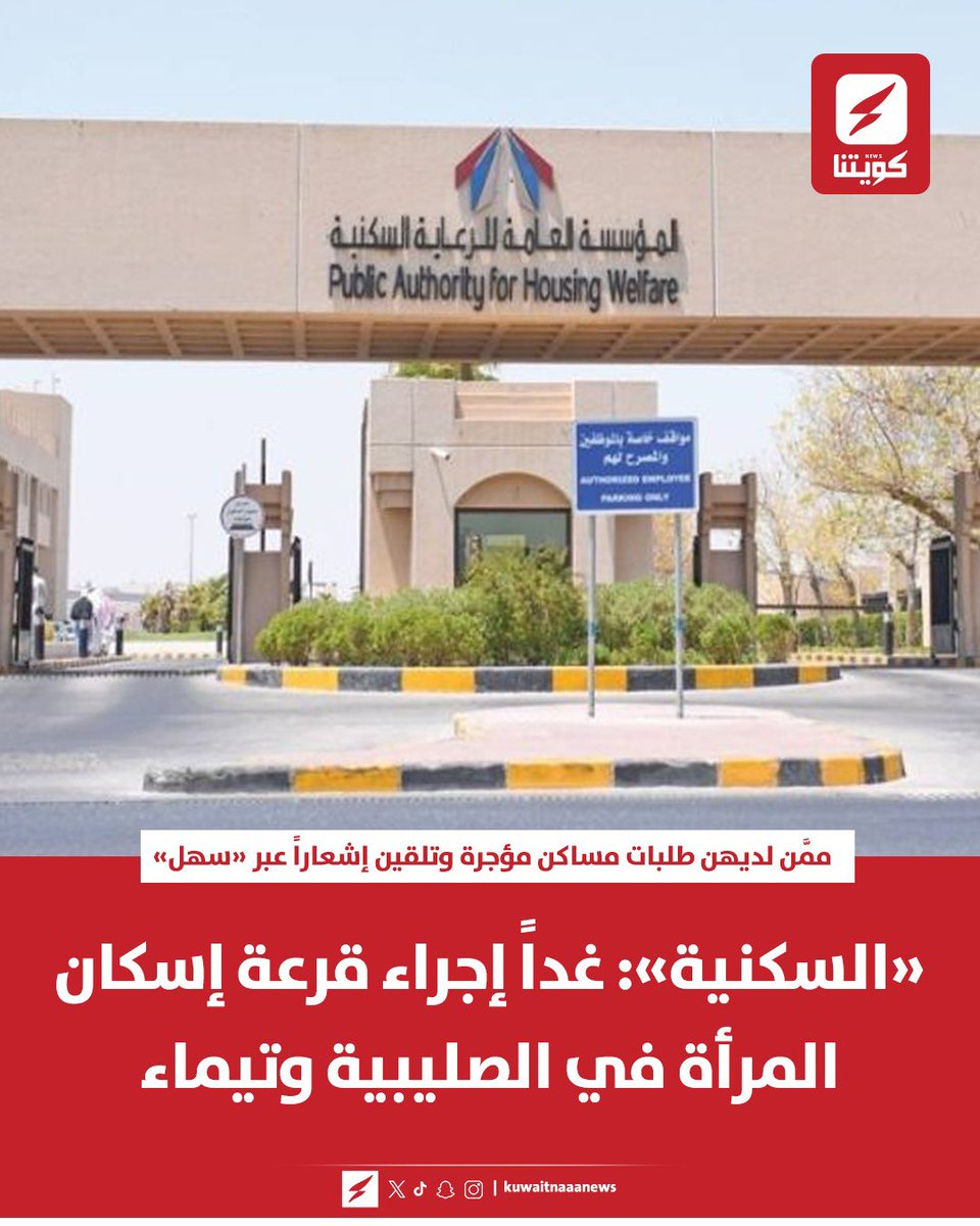 kuwaitnanews's tweet photo. «السكنية»: غداً إجراء قرعة إسكان المرأة في الصليبية وتيماء
 
▪️ممَّن لديهن طلبات مساكن مؤجرة وتلقين إشعاراً عبر «سهل»
@pahwgovkw https://t.co/B8nTRNRRQ3