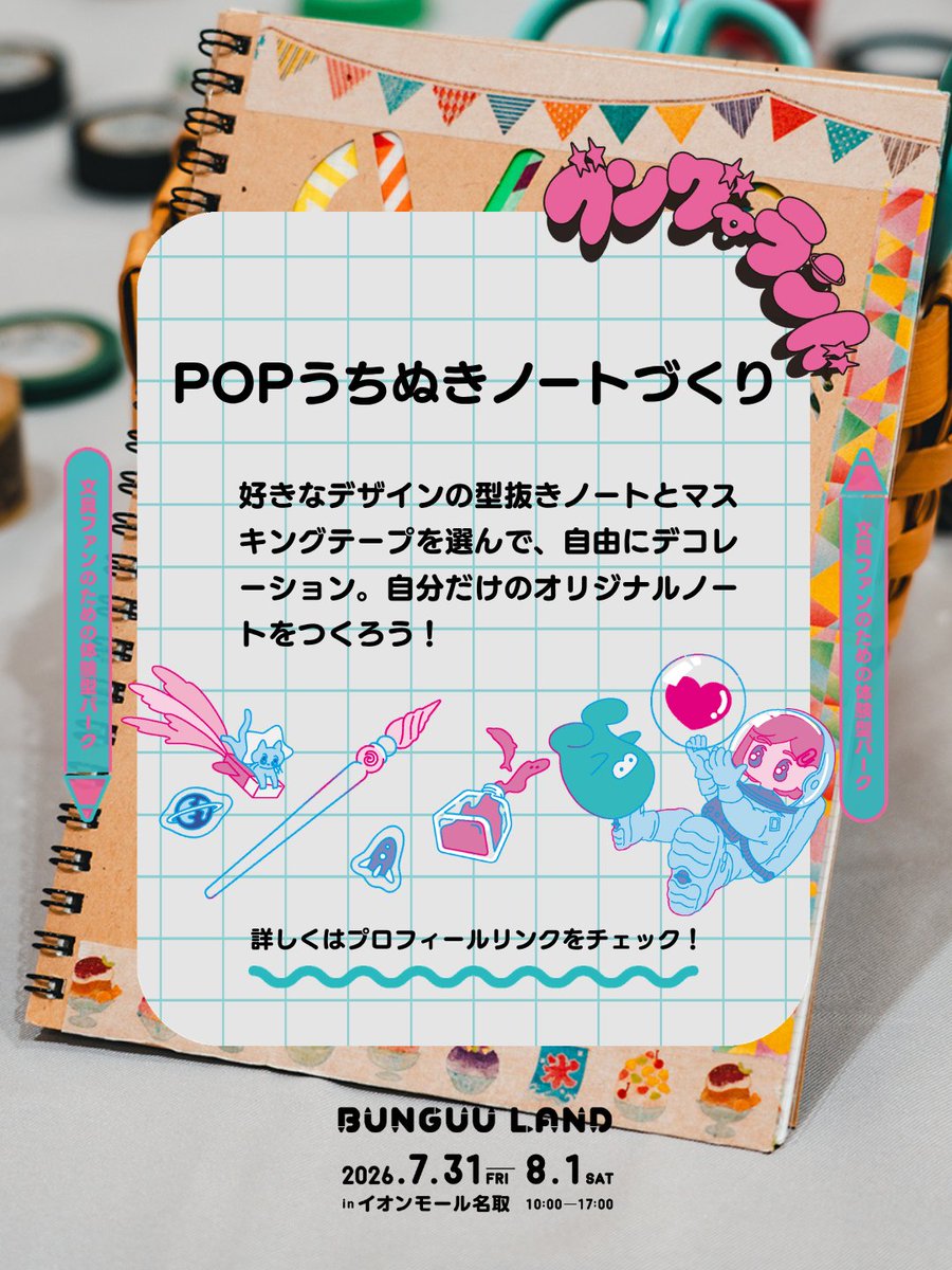 BUNGUU_BG's tweet photo. 📣ワークショップ紹介👀✨ #ブングーランド

【POPうちぬきノートづくり｜カモ井加工紙】
・1Fなとりコート/参加費：600円
マスキングテープ『mt』でオリジナルノート作り！色とりどりのテープで個性を表現！ 夢中になること間違いなし💛みんなでペタペタ楽しもう👀✨

詳細▶https://t.co/GdSoCg1yCI https://t.co/zjLu7auEZ4