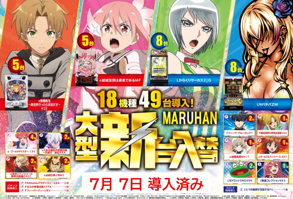 Maruhan_Happy's tweet photo. ハッピーイブニング🌙
マルハン倉賀野店 店長のハッピーです🙌

令和パチ年、7月がついに到来——。
そして倉賀野店も
7月7日大型新台入替済み✨

新しい仲間たちが加わり
店内もさらに賑やかになりました‼️

さらに明日からは
オレタチノGNM全店合同
オススメ機種のご案内です🔥

【7月8日(水)～7月31日(金)】
✅ e東京喰種

倉賀野店のオススメ
【7月8日(水)～7月14日(火)】
✅ P牙狼黄金騎士極限

そして倉賀野店では
7月7日導入済みの新台もズラリ‼️

Lからくりサーカス２（8台）
Lヤバチバ（8台）
e無職転生（5台）
e結城友奈は勇者である（5台）

などなど
18機種49台導入済みです🙌

明日もマルハン倉賀野店で
お待ちしております😊

明日からは10時オープン⏰

オンライン抽選は
前日21:00～当日9:30まで⏰
https://t.co/VCo1cxfXX0