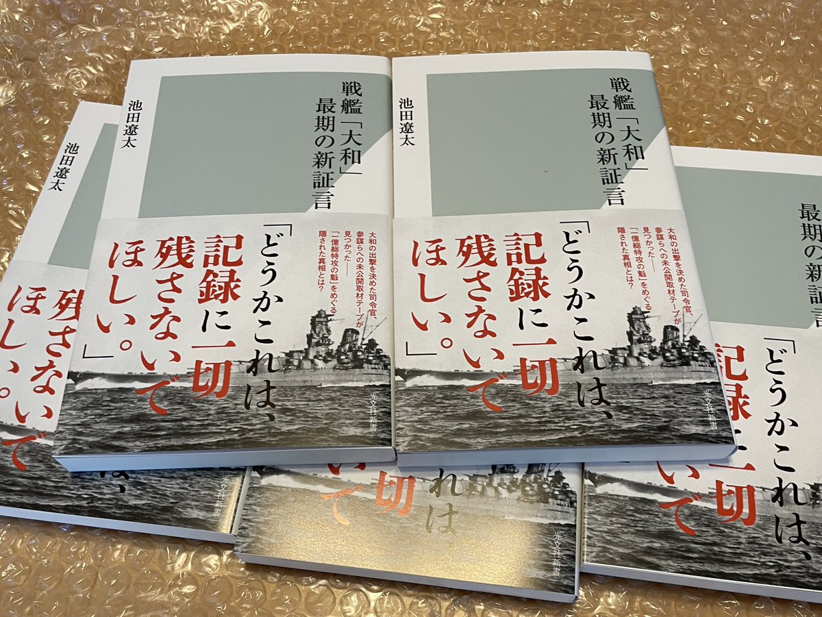 IkdRyota's tweet photo. ついに、サンプルが届きました！

『戦艦「大和」最期の新証言』、7月15日に全国書店で発売！
よろしくお願いします〜！

#日本海軍 #戦艦大和 https://t.co/Rf31aT2lbH