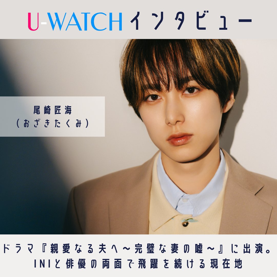 uwatchvodmaster's tweet photo. 【 ＃尾崎匠海 インタビュー🌹】
ドラマ『＃親愛なる夫へ ～完璧な妻の嘘～』に出演される尾崎さん🫧

＃INI のメンバーであり俳優としても活躍の幅を広げ、多忙な尾崎さんのリフレッシュのひとときとは・・・

お写真と一緒に、ぜひチェックしてみてください‼️
🔗https://t.co/kXiVxWpK9q https://t.co/oXXq2PoIZH