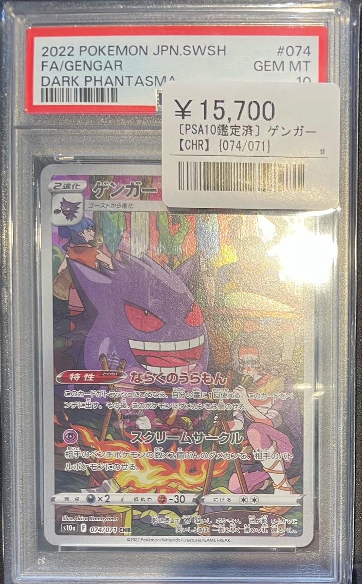 📣🌟ポケカPSA鑑定品入荷情報🌟 ▶️ゲンガー（CHR） ¥15,700- こちら