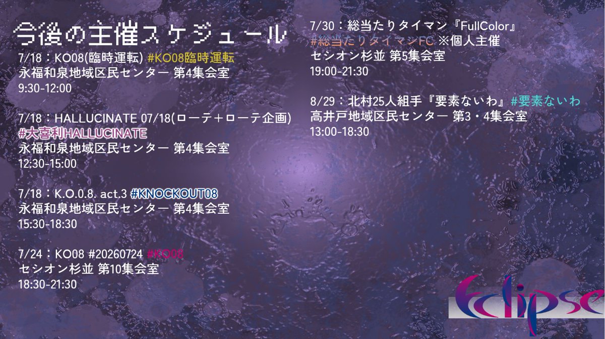 eclipse_ohgiri's tweet photo. ❖告知用 今後の主催スケジュールです(7/7更新) https://t.co/LXS9RZluTl