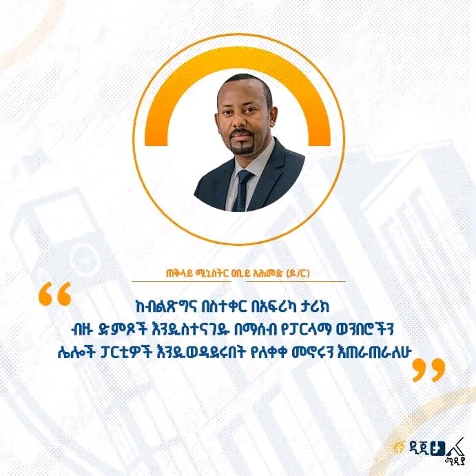 Amhara_GCAO's tweet photo. "ከብልጽግና በስተቀር በአፍሪካ ታሪክ ብዙ ድምጾች እንዲስተናገዱ በማሰብ 15 በመቶ የፓርላማ ወንበሮችን ሌሎች ፓርቲዎች እንዲወዳደሩበት የለቀቀ መኖሩን እጠራጠራለሁ" - ጠቅላይ ሚኒስትር ዐቢይ አሕመድ (ዶ/ር) https://t.co/P2zhLSd3CI