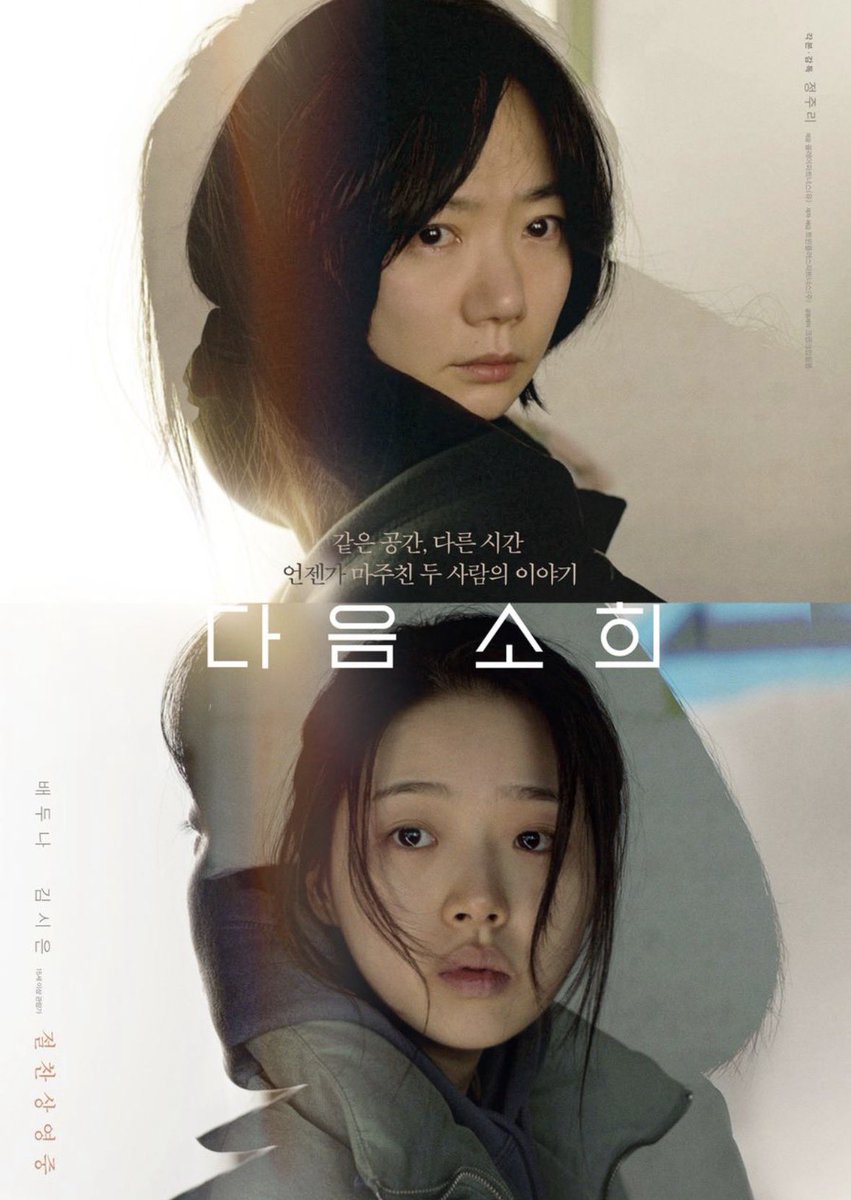why1namkill_2's tweet photo. 저는 <벌새>, <우리집>, <우리들>
그리고 <다음, 소희>를 추천합니다.

유년시절의 아픈 기억에 대한 영화, 

여성이라는 이유로 근무환경이 열악한
곳에서 괴롭게 일하는 사람들의 이야기

이런 것들을 조명해주는 작품이 많이 늘었어요! https://t.co/770fUyLEjF