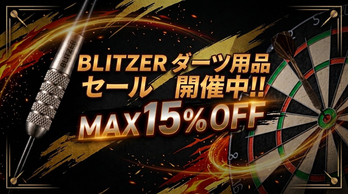 BLITZER ブリッツァー【公式】＠おうちダーツ (@BLITZER_Darts