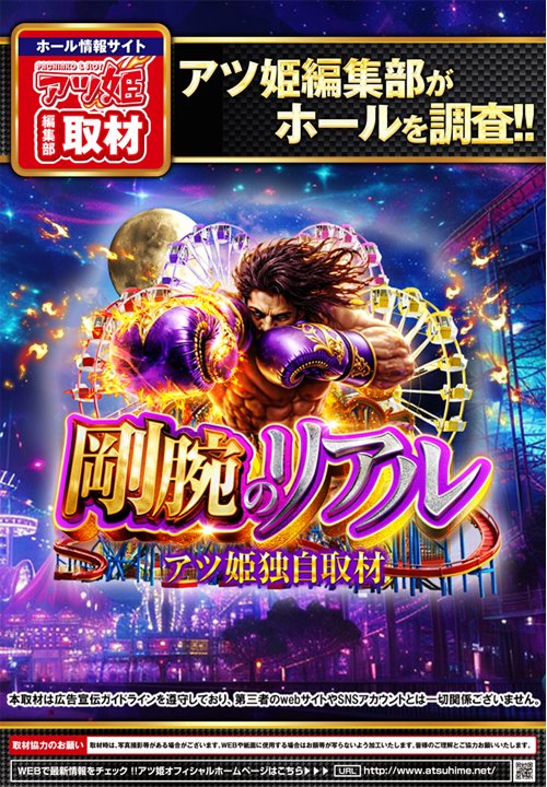明日もGOLDの楽しさは続く… 💪🔥💪剛腕のリアル💪🔥💪アツ姫独自取材