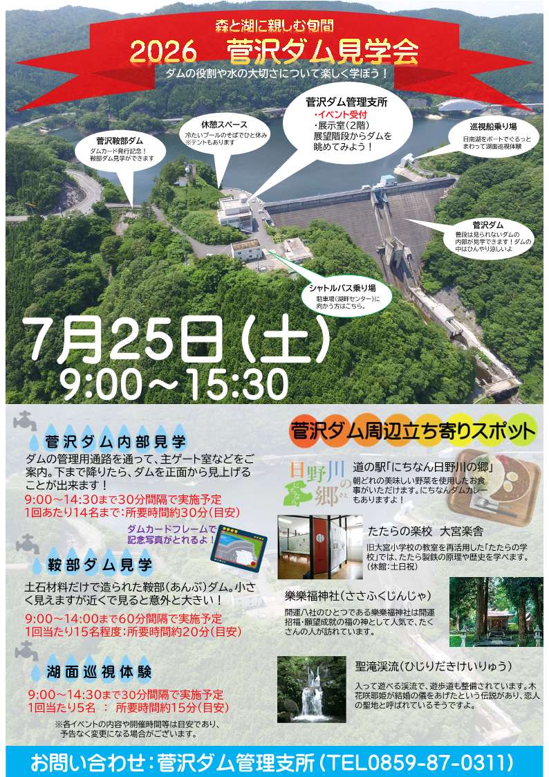 mlit_hinogawa's tweet photo. 【菅沢ダム見学会】
7/25（土）9:00～15:30開催！
普段は入れない菅沢ダム内部や鞍部ダムをじっくり見学。
また、ボートで湖面を巡視する貴重な体験もご用意しています！
ダムの仕組みや役割を学べる絶好の機会です。詳細はチラシをチェック！
＃菅沢ダム　＃日野川河川事務所 https://t.co/aCAYLX1BDJ